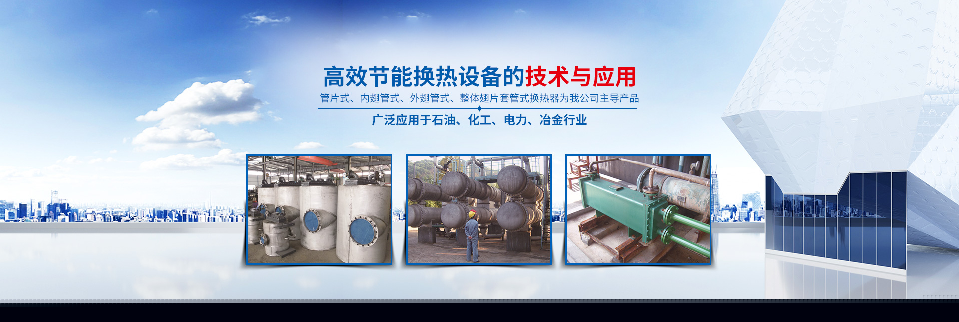 XINGKONG.COM星空体育(中国大陆)科技公司-高效节能|换热设备|中压容器设计