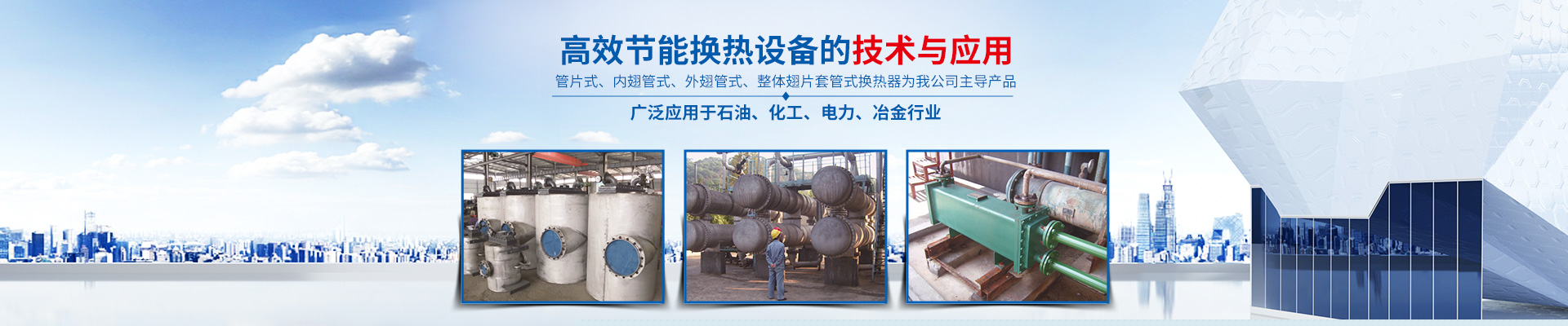 XINGKONG.COM星空体育(中国大陆)科技公司-高效节能|换热设备|中压容器设计